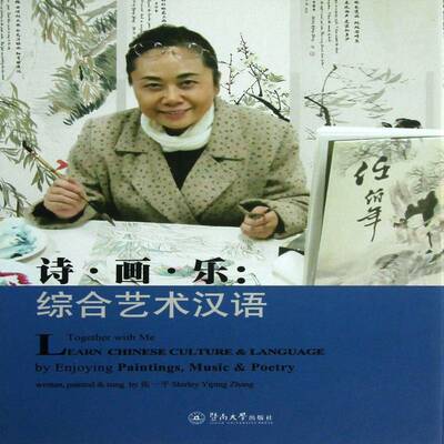 诗·画·乐:综合艺术汉语:learn Chinese culture and language by enjo 张一 汉语对外汉语教学语言读物 外语书籍暨南大学出版社