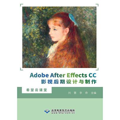 Adobe After Effects CC影视后期设计与制作 刘慧 图像处理软件教材本科及以上计算机与网络书籍北京希望电子出版社