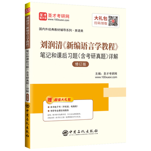 正版包邮 刘润清《新编语言学教程》笔记和课后习题(含考研真题)详解 圣才考研网 书店 名言、格言书籍