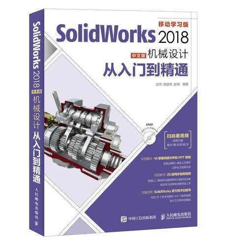 正版包邮 SolidWorks 2018中文版机械设计从入门到精通赵罘书店计算机与网络人民邮电出版社书籍 读乐尔畅销书