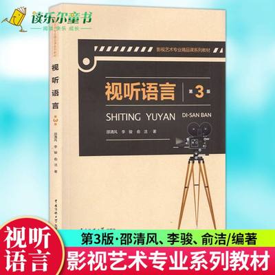 视听语言 第三版第3版 邵清风 中国传媒大学出版社 视听语言教程 影像声音剪辑影视艺术专业精品课教材考研参考书电影视听语言分xj