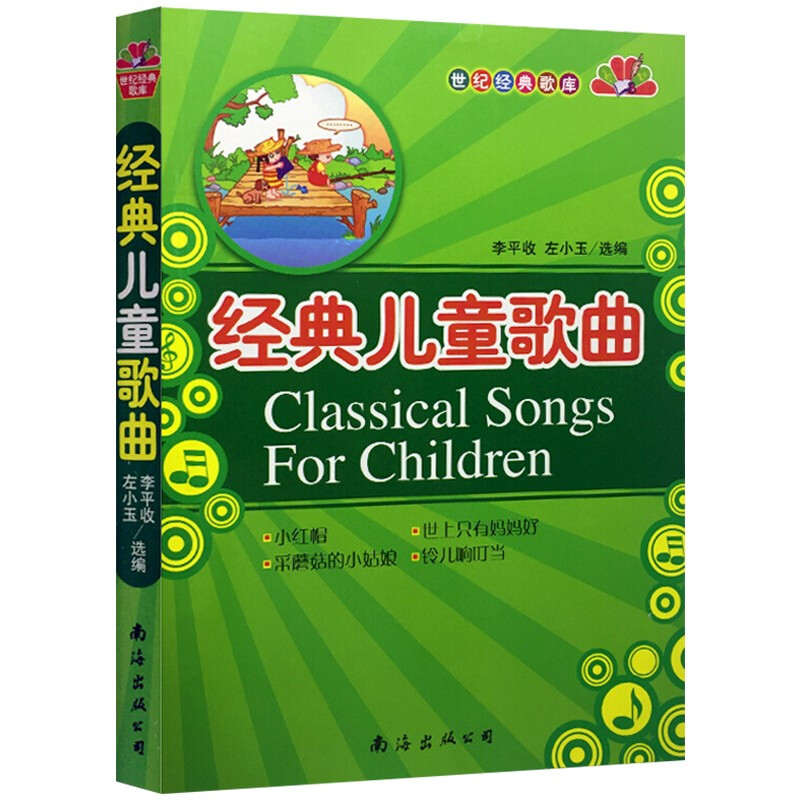 经典儿童歌曲 李平收,左小玉 南海出版公司 幼儿声乐启蒙教材 少儿艺术启蒙 音乐 书籍
