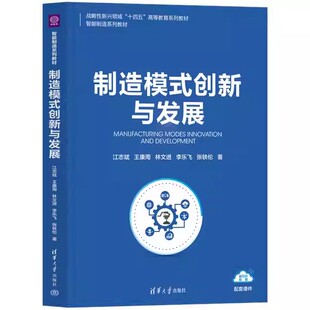 制造模式创新与发展 江志斌 王康周 林文进 智能制造系列教材书籍 清华大学出版社书籍 9787302703464