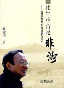 魏建国 书店旅游 书籍 此生难舍是非洲：我对非洲 读乐尔畅销书 社 情缘和认识 中国商务出版 正邮 地图