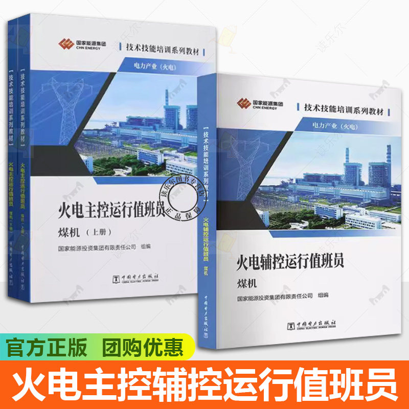 2册 火电主控运行值班员 煤机+火电辅控运行值班员 煤机 技术技能培训系列教材书籍正版 电力产业 火电厂 辅控/主控 值班员