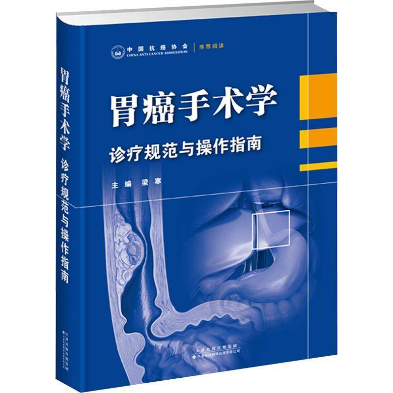 正版胃癌手术学:诊疗规范与操作指南梁寒书店医药卫生天津科技翻译出版公司书籍 读乐尔畅销书