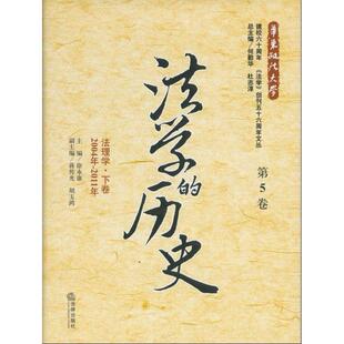 2004年 2011年 社书籍 法学 读乐尔畅销书 法理学徐永康书店法律法律出版 历史 下卷 正版 第5卷