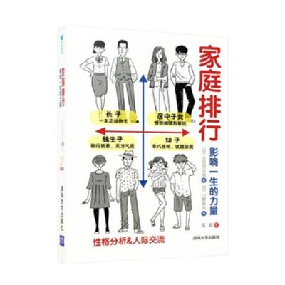 正版家庭排行:影响一生的力量五百田达成川原瑞丸绘邓超书店社会科学清华大学出版社书籍 读乐尔畅销书