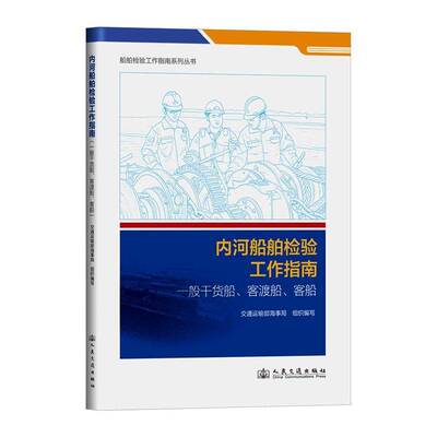 内河船舶检验工作指南:一般干货船、客渡船、客船交通运输部海事局组织写 书籍正版人民交通出版社