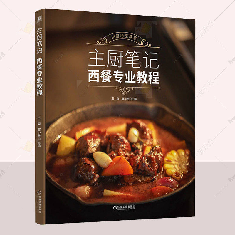 正版 主厨笔记 西餐专业教程 王森 郭小粉 菜谱美食书籍 西餐烹饪基础 菜品做法 机械工业出版社 读乐尔畅销书 9787111766568