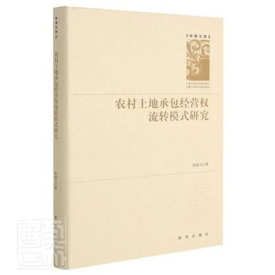 正版包邮 农村土地经营权流转模式研究(精)/学者文库张成玉书店经济新华出版社书籍 读乐尔畅销书