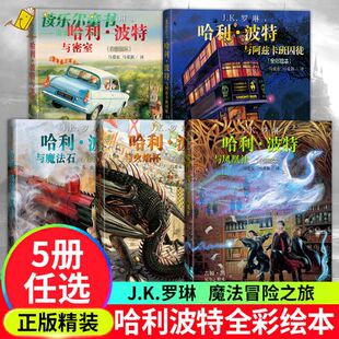 任选哈利波特全彩绘本全套5册精装 硬壳绘本JK罗琳著哈利波特与魔法石密室阿兹卡班囚徒火焰杯凤凰社小学生课外阅读书人民文学正版