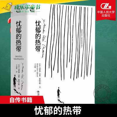 忧郁的热带[法]克洛德