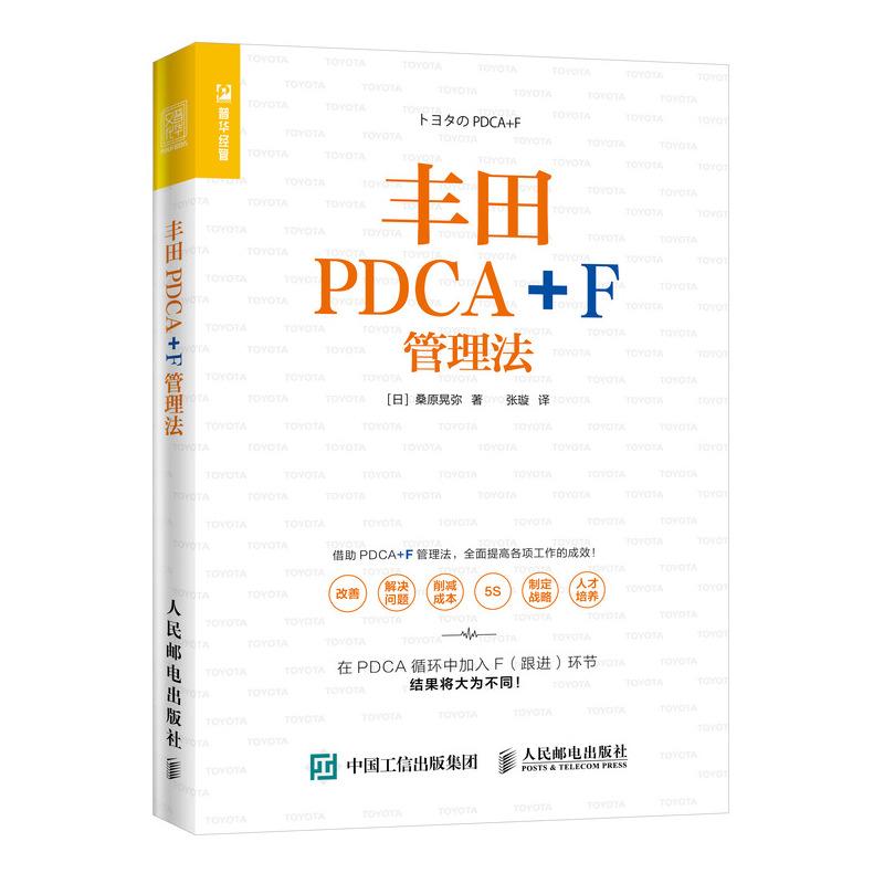 正版包邮丰田PDCA+F管理法 pcda管理管理精益管理提率企业经营管理书籍全面提高各项工作成效企业经营管理书