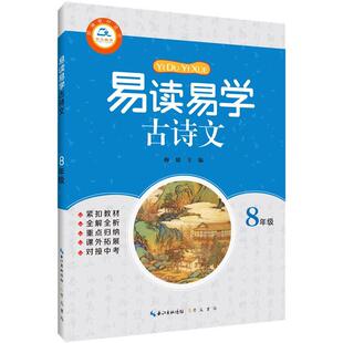 梅晴书店中小学教辅崇文书局 8年级 原湖北辞书出版 社 读乐尔畅销书 正版 书籍 易读易学古诗文