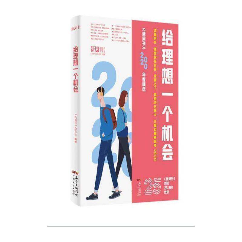 给理想一个机会:2020年度 《新周刊》杂志社 文摘中国丛刊大众读者社会科学书籍广东人民出版社