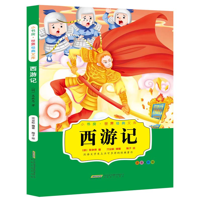 正版包邮 西游记小学生青少版 四大名著之一吴承恩中国古典文学小说世界名著 一二三四五年级课外阅读中国儿童文学 安徽文艺出版社