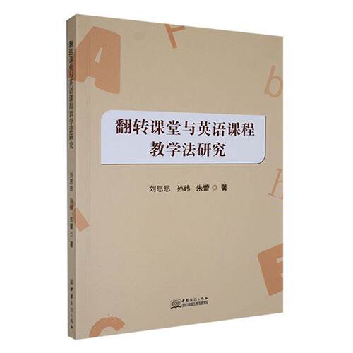 翻转课堂与英语课程教学法研究 刘思思 中小学教辅书籍正版中国商务出版社