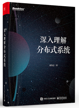 深入理解分布式系统 分布式系统设计 分布式系统常用基础知识算法案例分布式系统核心算法Paxos和Raft算法解析书籍 唐伟志