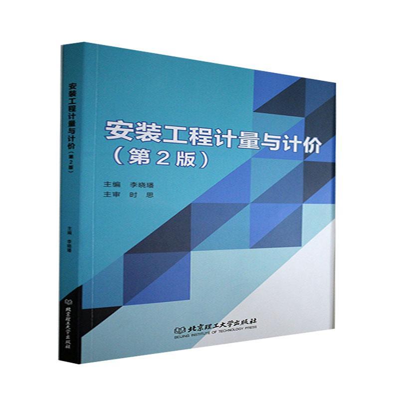 安装工程计量与计价(2版) 李晓璠 建筑安装工程造价教材 科技 建筑书籍正版
