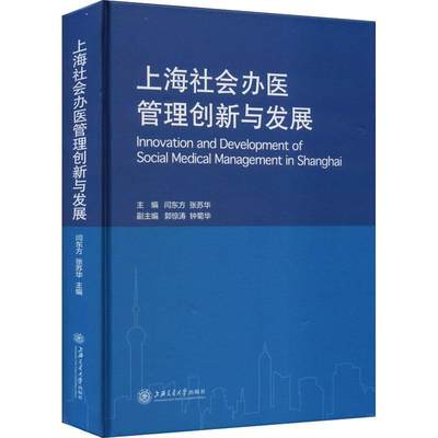 正版上海社会办医管理创新与发展闫东方书店医药卫生上海交通大学出版社有限公司书籍 读乐尔畅销书