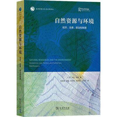 自然资源与环境:经济、法律、政治和制度:economics, law, politics, and institutions 书 马克·金泽 书籍正版商务印书馆