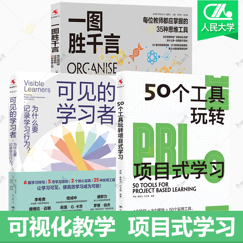 一图胜千言 每位教师都应掌握的35种思维工具+50个工具玩转项目式学习+可见的学习者为什么要记录学习行为 教学策略教师教育用书籍图片