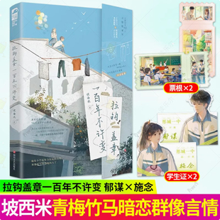 印特签】拉钩盖章一百年不许变 坡西米著 我真的好喜欢你啦作者小说青梅竹马青春群像大院 天降打败竹马双向暗恋书籍 正版大鱼