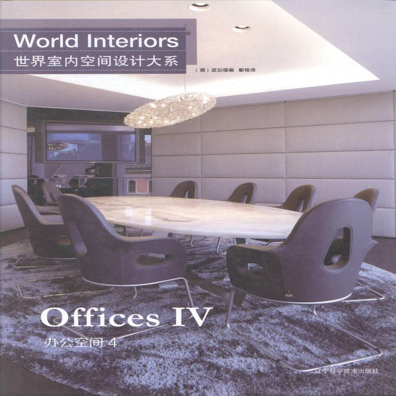 世界室内空间设计大系:4:Ⅳ:办公空间:Offices 波加德 室内装饰设计世界现代图集 家装方法指导书籍辽宁科学技术出版社