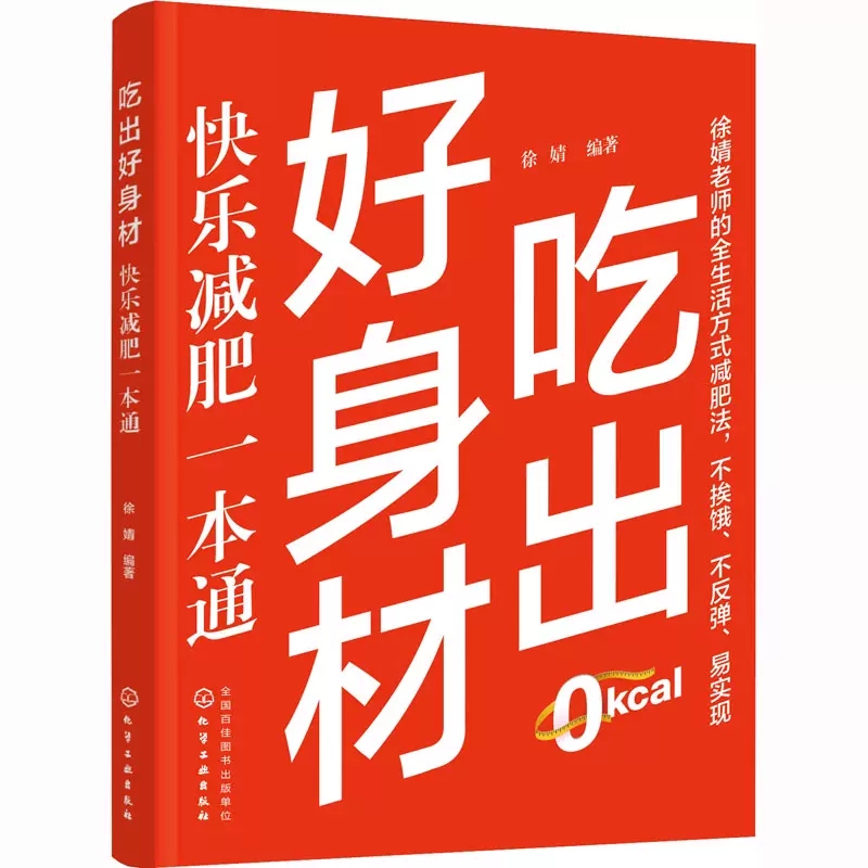 吃出好身材 快乐减肥一本通 减肥减脂健康饮食 科学减肥瘦身方法 易瘦体质生活方式 身材管理 减肥营养搭配方法 健康轻松减肥