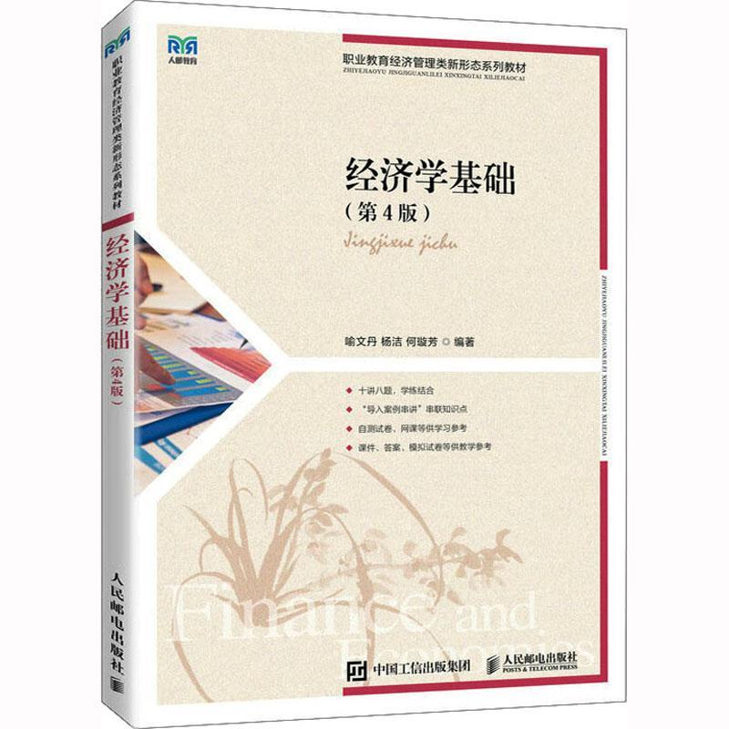 经济学基础 第4版 喻文丹，杨洁，何璇芳编著人民邮电出版社 9787115607904 考试/教材/论文/教材/大学教材 正版包邮