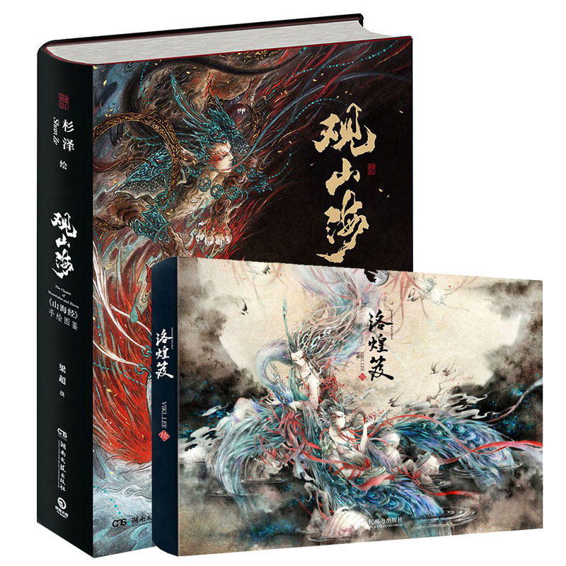 观山海+洛煌笈 套装全2册  百鬼画师杉泽2018作品山海经图鉴黑白画意精装国风画集画册古风手绘插画工笔艺术书籍
