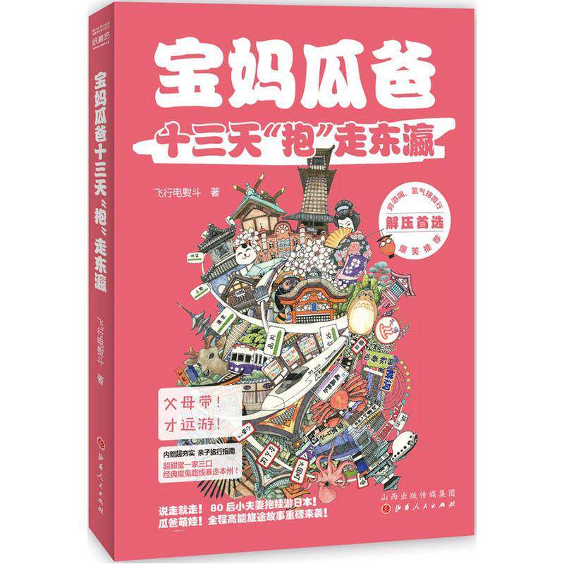 宝妈瓜爸十三天&ldquo;抱&rdquo;走东瀛 飞行电熨斗   旅游地图书籍山西人民出版社