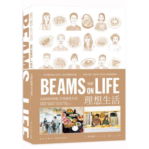 BEAMS ON LIFE 理想生活 日系厨房餐厅起居室烹饪料理乐享饮食生活 理想的生活烟火气中的创意与美感食谱时尚餐厨用具厨房布局设