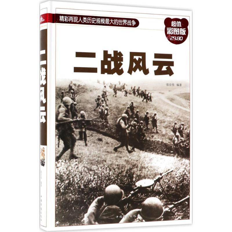 正版二战风云：彩图版 张宏伟_ 次世界大战史料   历史书籍