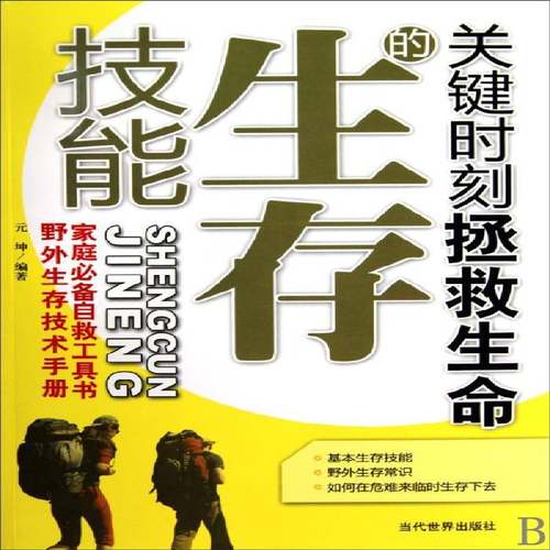 关键时刻拯救生命的生存技能 元坤 灾害基本知识   旅游地图书籍正版