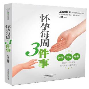 育儿与家教书籍江苏凤凰科学技术出版 妊娠期妇幼基本知识 社 王凌 怀孕每周3件事