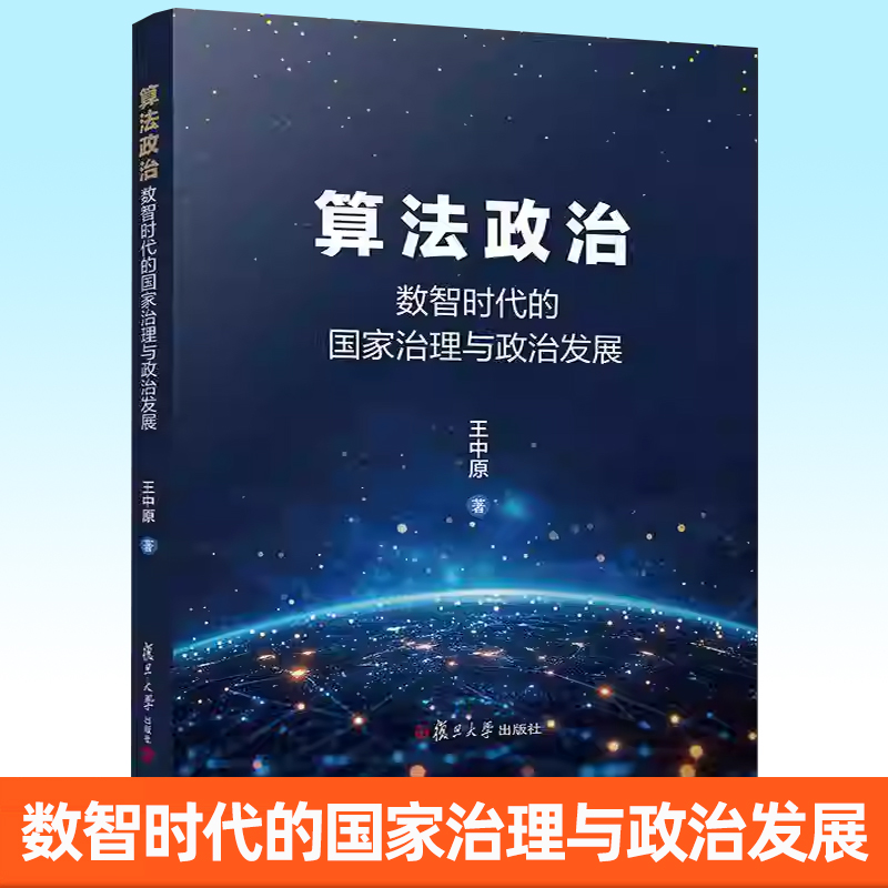 正版包邮 算法政治 数智时代的国家治理与政治发展 王中原 著 复旦大学出版社 9787309181982 书籍