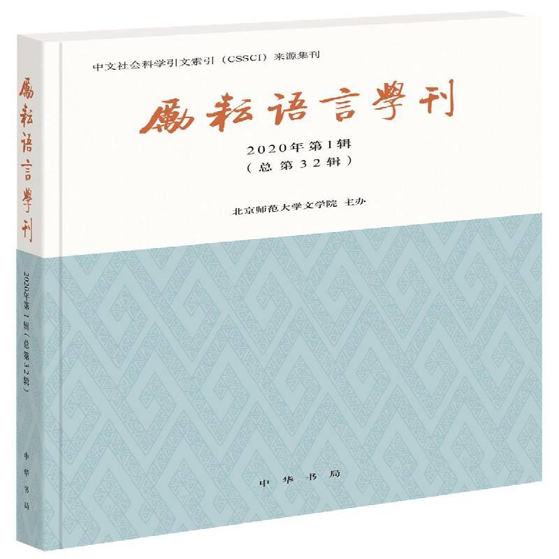 励耘语言学刊:2020年1辑32辑) 北京师范大学文学院办 文学书籍正版中华书局