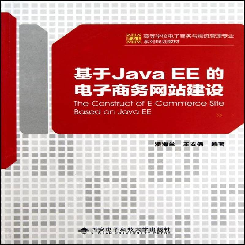 基于Java EE的电子商务网站建设 潘海兰 语言 管理书籍西安电子科技大学出版社