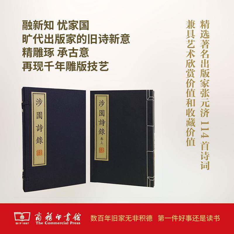 涉园诗录(全2册) 张元济撰 诗词作品集中国现代 文学书籍商务印书馆