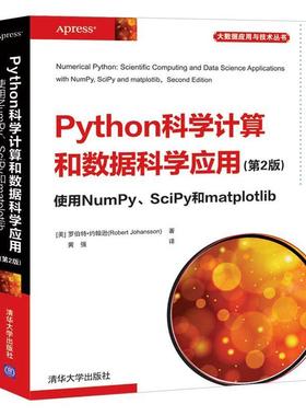 正版包邮 Python科学计算和数据科学应用:使用NumPy、Sci  罗伯特·约翰逊 书店 计算机与网络  清华大学出版社 书籍 读乐尔畅销