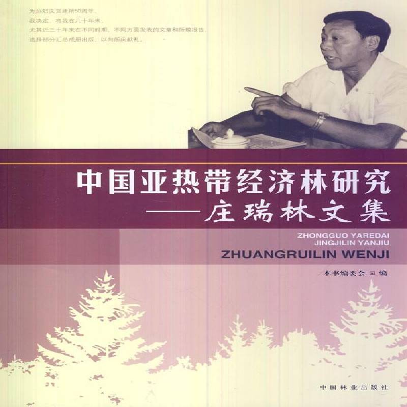 中国亚热带经济林研究:庄瑞林文集 本书委会 亚热带林经济林中国文集 农业、林业书籍中国林业出版社