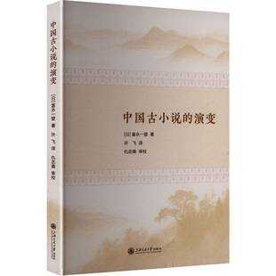 中国古小说的演变富永一登 书籍正版上海交通大学出版社