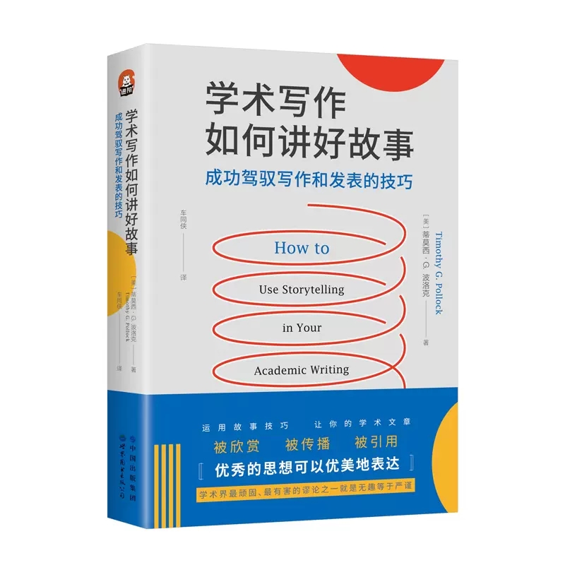 学术写作如何讲好故事成功