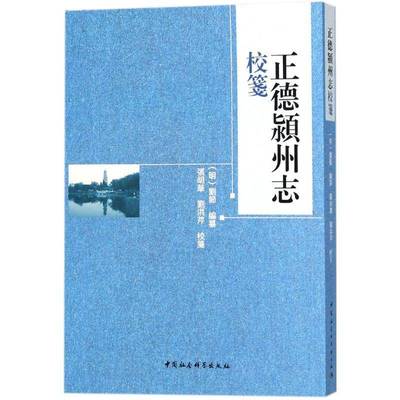 正德颍州志校笺 书 刘节纂中国社会科学出版社阜阳地方志明代历史书籍