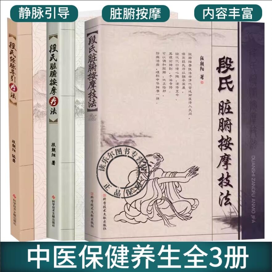 段氏经脉导引疗法穴位疗法+段氏脏腑按摩技法+段氏脏腑按摩疗法 全3册 段朝阳 中医保健养生医学中医治疗慢性疾病脏腑机能推拿按摩