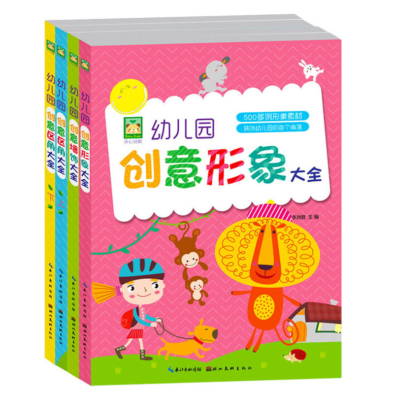 全4册 幼儿园创意大全 形象+墙饰+区角 教室园区环境布置形象素材参考各类人物动物场景制作废旧材料利用幼儿园老师环境布置书