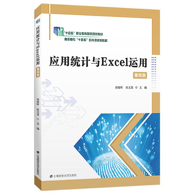 正版应用统计与Excel运用胡晓晖高职高专院校及成人高校财经类管理类专业的教学用书上海财经大学出版社书籍