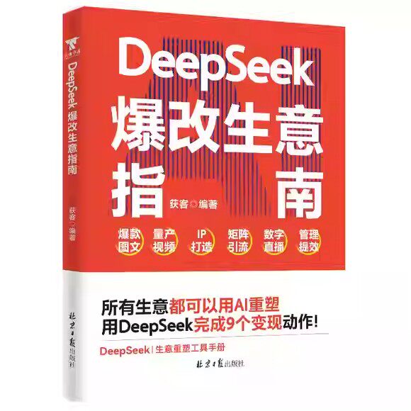 DeepSeek爆改生意指南 所有生意都值得用AI重做一遍 张琦教你AI时代的商业实用手册实战指南为创业者提供智能转型的解决方案 书籍